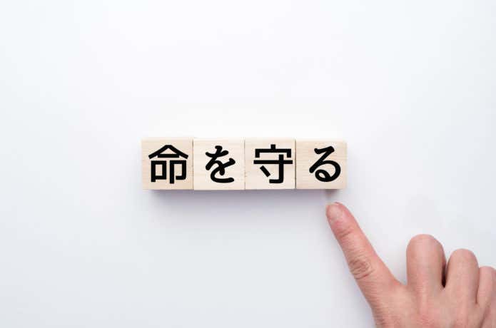 命を守る