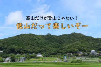 低山アイキャッチ