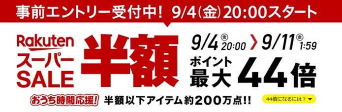楽天スーパーセール