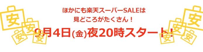 楽天セール