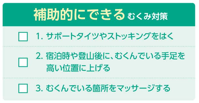 補助的にできるむくみ対策