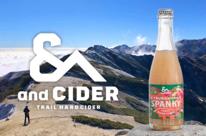 りんごの酸味と香りで“燕岳”を表現。登山後はハードサイダー『TSUBAKURO SPANKY』で乾杯！