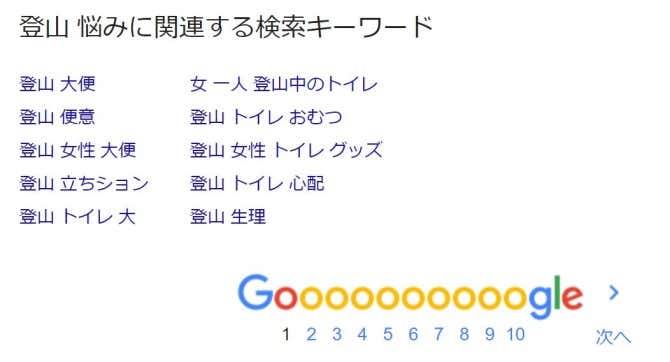 トイレ関連の登山の悩み