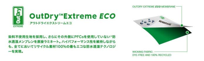 アウトドライエクストリームエコ