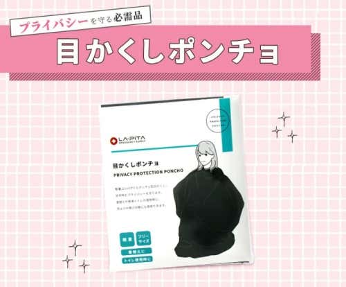 携帯トイレ用の目隠しポンチョ