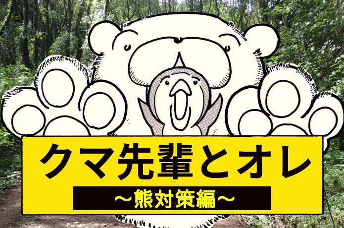 クマ対策編アイキャッチ
