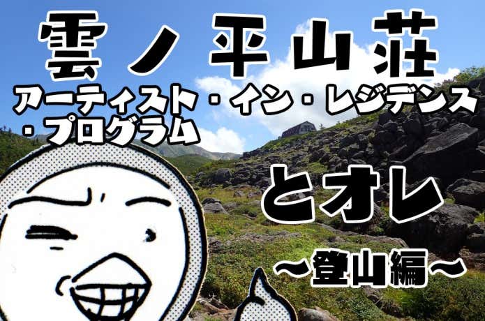 クマ先輩と俺　雲ノ平