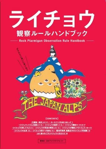 ライチョウ観察ルールブック