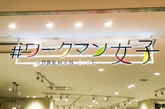 ＃ワークマン女子