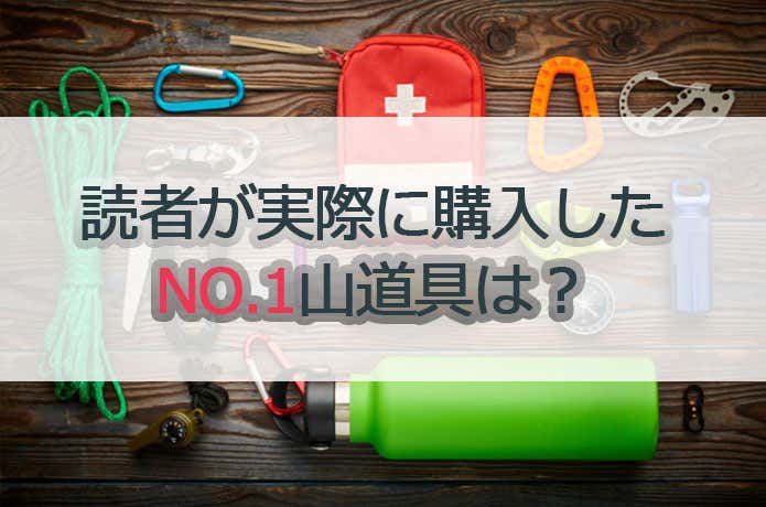 読者が実際に購入した山道具は？