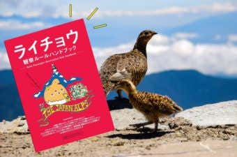 ライチョウ保全ガイドライン　観察ルールハンドブック