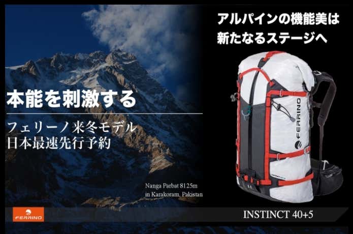 雪山や海外登山にぴったりの軽量性と耐久性！フェリーノからアルパイン