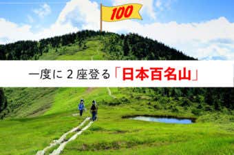 1度に2座を踏破　日本百名山