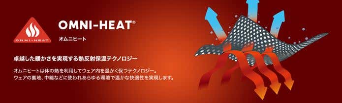 ピカピカ裏地があったかい！冬のアウトドアは「オムニヒート」で決まり