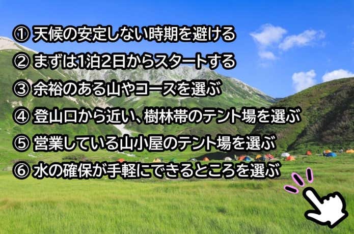 はじめてのテント泊を計画するときに、押さえておきたい6つのポイント