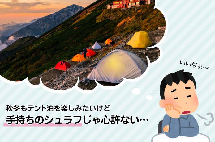 シュラフに悩む人