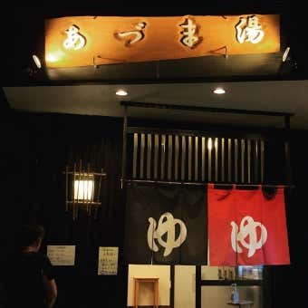 あづま湯