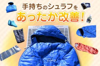 夏用シュラフ　冬