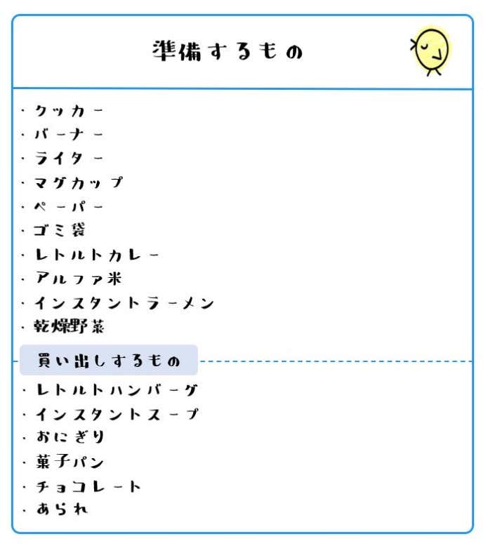 準備するもの＆買い出しリスト