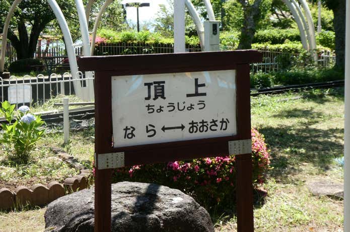 SLの頂上駅