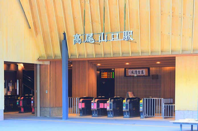 高尾山口駅