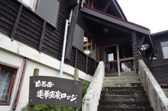 蓮華温泉ロッジ