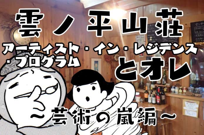 雲ノ平山荘と俺