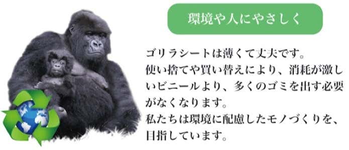 ゴリラシート