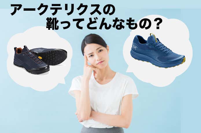 アークテリクスの靴ってどんなものか悩む女性