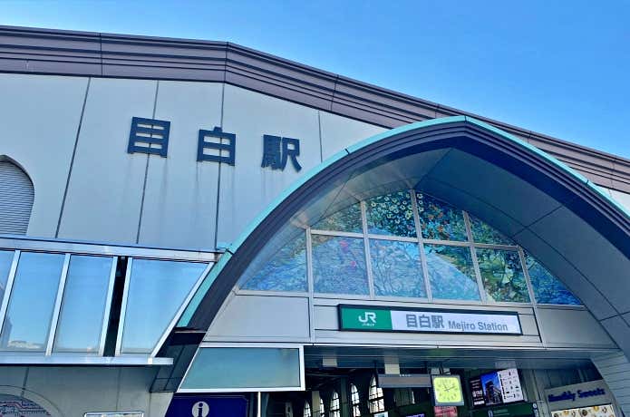 目白駅