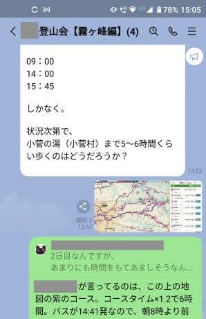 登山グループLINEのやりとり