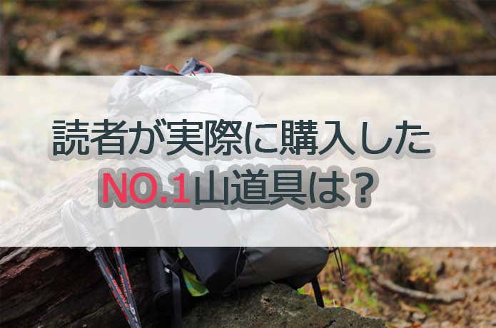 YAMA HACK読者が購入している山道具