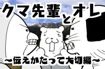 クマ先輩とオレ伝え方編
