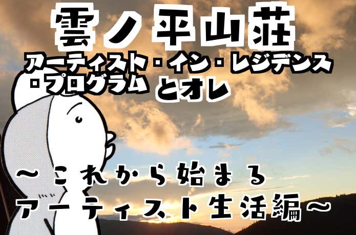 雲ノ平山荘とオレ