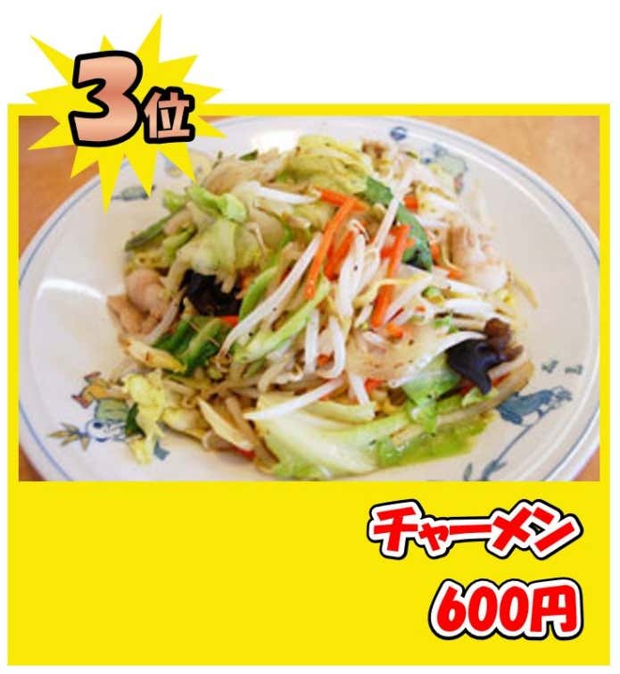 チャーメン