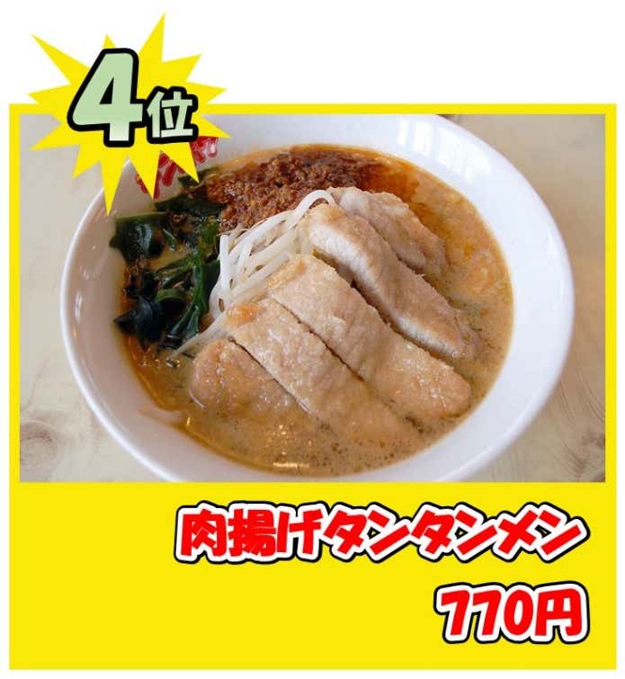 肉揚げタンタンメン