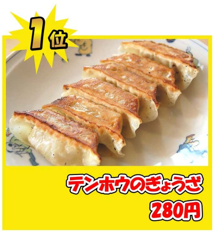 テンホウギョウザ