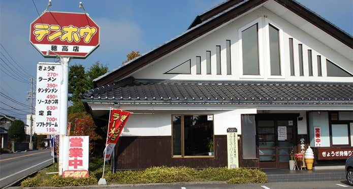 テンホウ穂高店