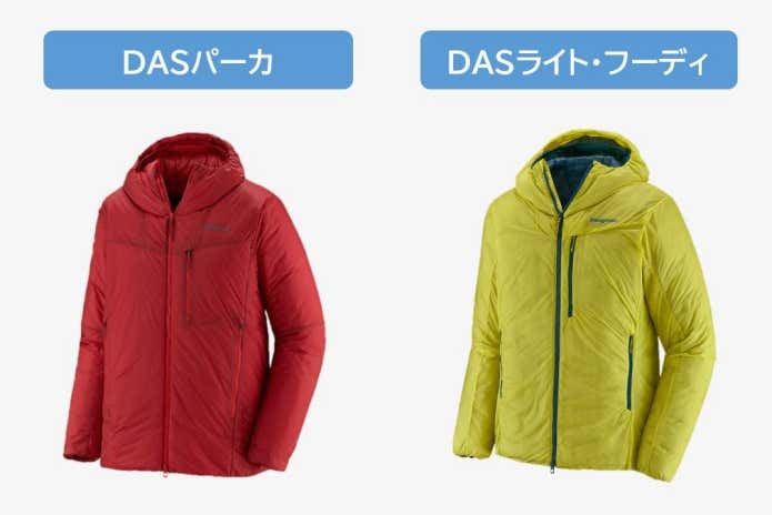 DASパーカとDASライトフーディ比較