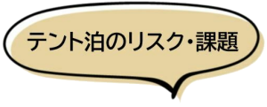 テント泊登山のリスク・課題