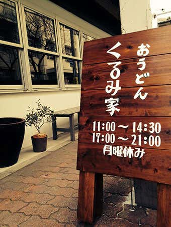 おうどんくるみ家
