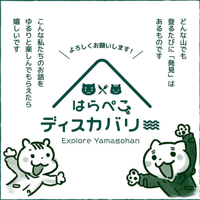 はらぺこディスカバリー