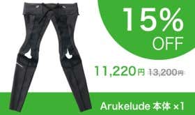 【マクアケ特価】Arukelude本体　1着（15％OFF）
