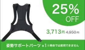 【早割】Arukelude姿勢サポートパーツ　1着（25％OFF）
