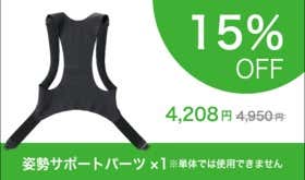 【マクアケ特価】Arukelude姿勢サポートパーツ　1着（15％OFF）