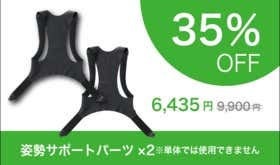 【2点セット割】Arukelude姿勢サポートパーツ　2着（35％OFF）