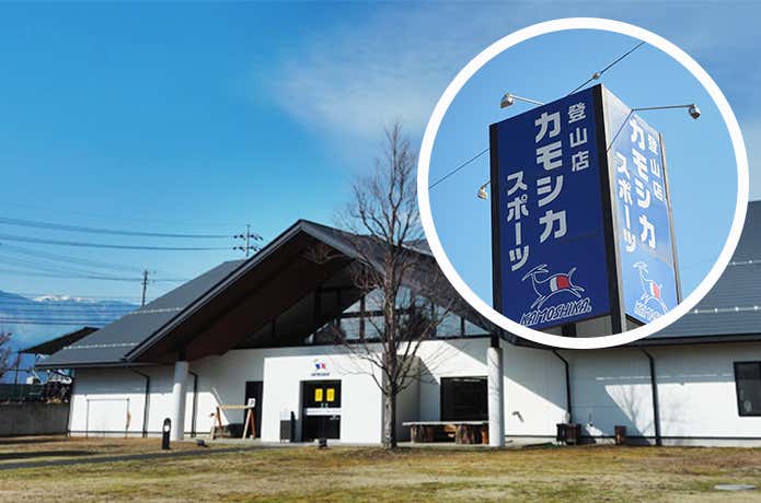 カモシカスポーツ山の店松本店