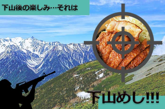 下山めし　常念