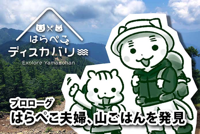 はらぺこディスカバリー