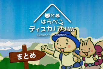 はらぺこディスカバリー